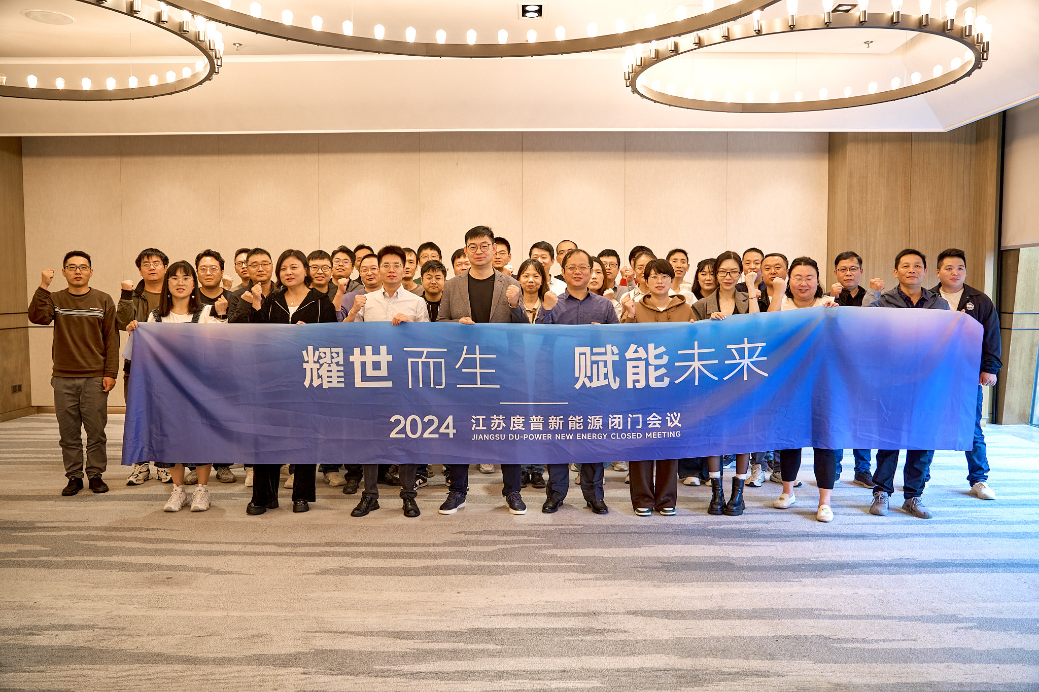 2024 Jiangsu Du-power Year End Meeting